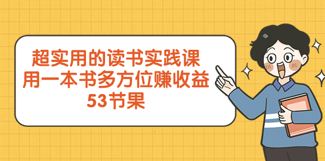 （8269期）超实用的 读书实践课，用一本书 多方位赚收益（53节课）-87副业网