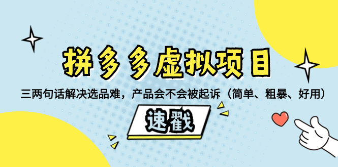 （8270期）拼多多虚拟项目：三两句话解决选品难，产品会不会被起诉（简单、粗暴、…-87副业网