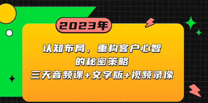 （8271期）认知 布局，重构客户心智的秘密策略三天音频课+文字版+视频录像-87副业网