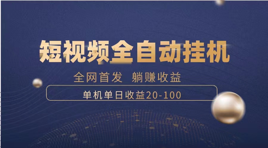 （8268期）暴力项目，短视频全自动挂机，单号收益20-100-87副业网