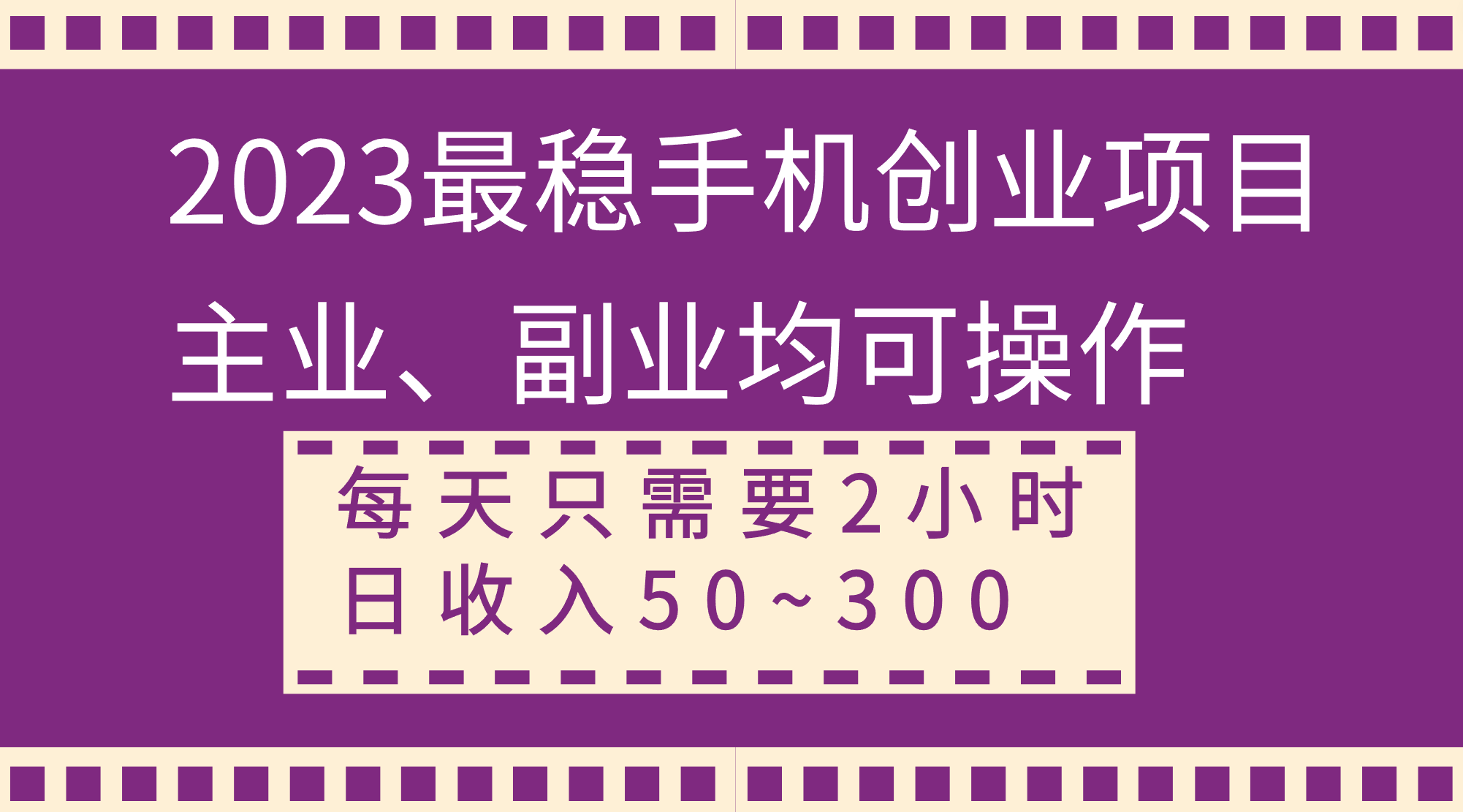 （8267期）2023最稳手机创业项目，主业、副业均可操作，每天只需2小时，日收入50~300+-87副业网