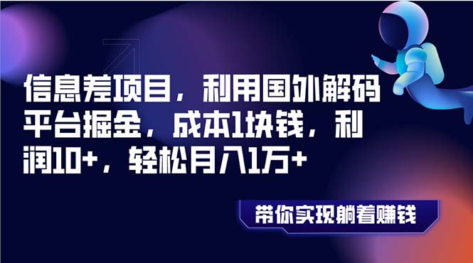 （8264期）信息差项目，利用国外解码平台掘金，成本1块钱，利润10+，轻松月入1万+-87副业网