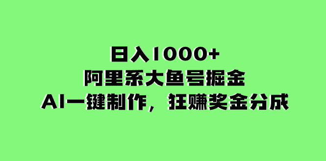 （8262期）日入1000+的阿里系大鱼号掘金，AI一键制作，狂赚奖金分成-87副业网