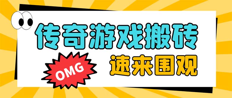 （8257期）外面收费1688的火爆传奇全自动挂机打金项目，单窗口利润高达百加【挂机…-87副业网