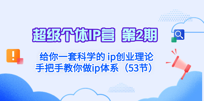 （8254期）超级个体·IP营 第2期：给你一套科学的 ip创业理论  手把手教你做ip体系…-87副业网