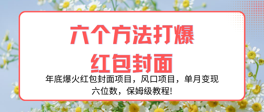 （8252期）年底爆火红包封面项目，风口项目，单月变现六位数，保姆级教程!-87副业网