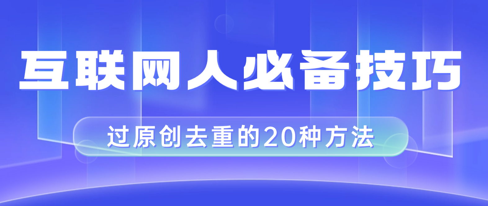 （8250期）互联网人的必备技巧，剪映视频剪辑的20种去重方法，小白也能通过二创过原创-87副业网