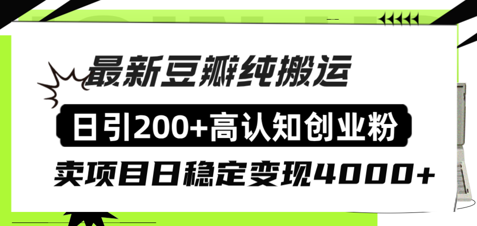 （8249期）豆瓣纯搬运日引200+高认知创业粉“割韭菜日稳定变现4000+收益！”-87副业网