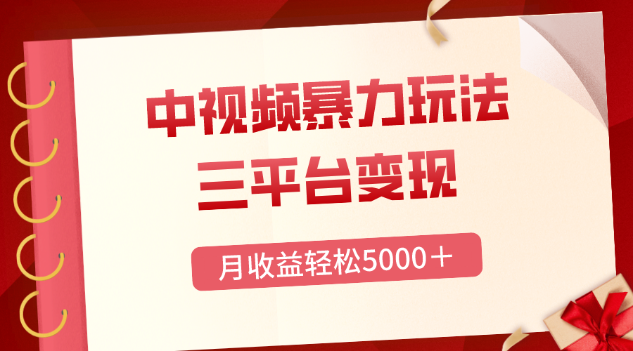 （8248期）三平台变现，月收益轻松5000＋，中视频暴力玩法，每日热点的正确打开方式-87副业网