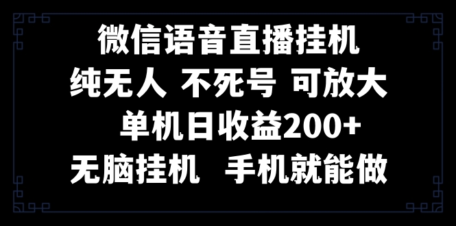 （8247期）视频号纯无人挂机直播 手机就能做，一天200+-87副业网