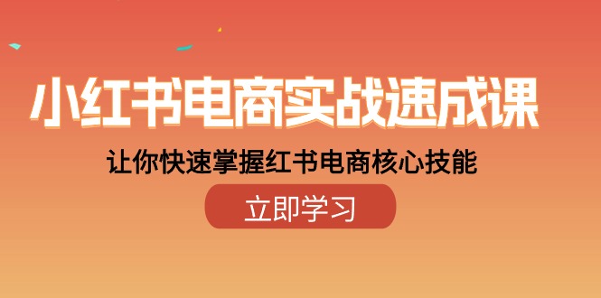 小红书电商实战速成课，让你快速掌握红书电商核心技能（28课）-87副业网