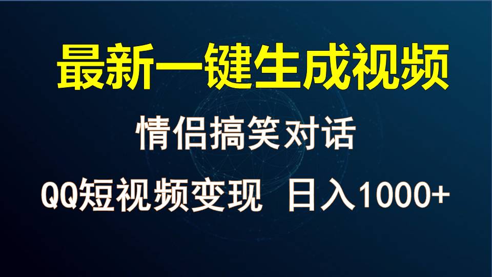 情侣聊天对话，软件自动生成，QQ短视频多平台变现，日入1000+-87副业网