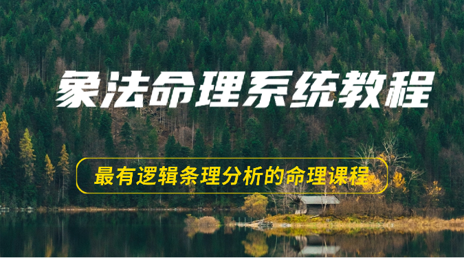 象法命理系统教程，最有逻辑条理分析的命理课程（56节）-87副业网