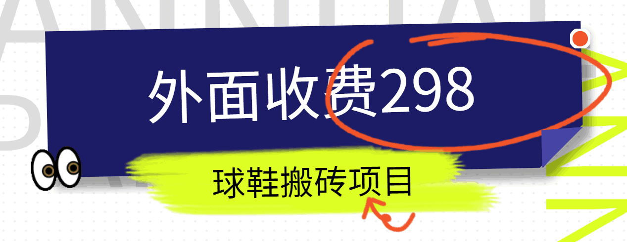 外面收费298的得物球鞋搬砖项目详细拆解教程-87副业网