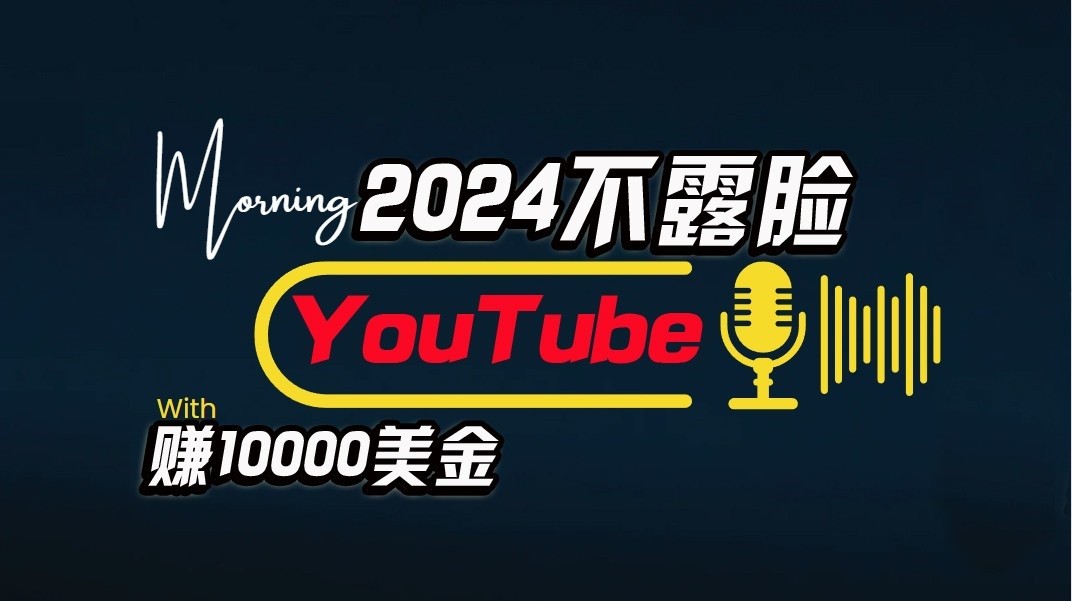 AI做不露脸YouTube赚$10000/月，傻瓜式操作，小白可做，简单粗暴-87副业网