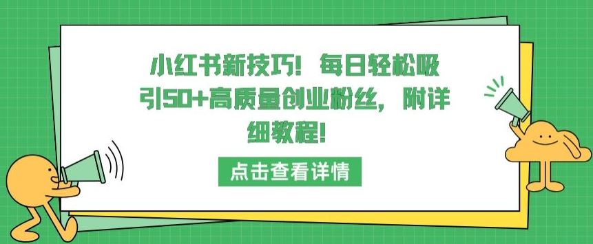 小红书新技巧，每日轻松吸引50+高质量创业粉丝，附详细教程【揭秘】-87副业网