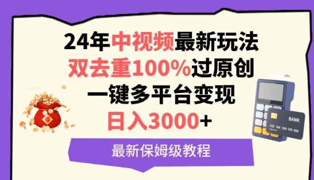 中视频24年最新玩法，双去重100%过原创，一键多平台变现，日入3000+ 保姆级教程【揭秘】-87副业网