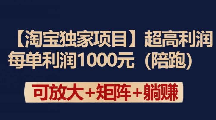 【淘宝独家项目】超高利润：每单利润1000元【揭秘】-87副业网