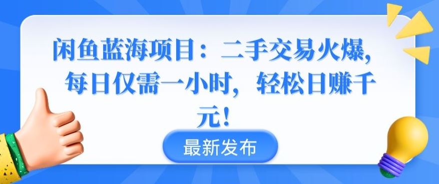 闲鱼蓝海项目：二手交易火爆，每日仅需一小时，轻松日赚千元【揭秘】-87副业网