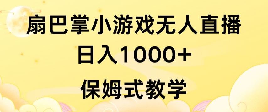 抖音最强风口，扇巴掌无人直播小游戏日入1000+，无需露脸，保姆式教学【揭秘】-87副业网