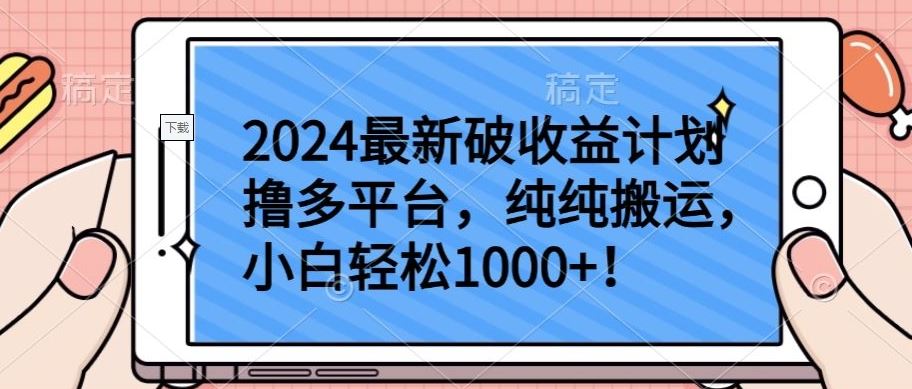 2024最新破收益计划撸多平台，纯纯搬运，小白轻松1000+【揭秘】-87副业网