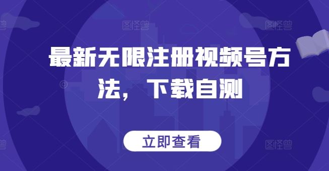 最新无限注册视频号方法，下载自测-87副业网