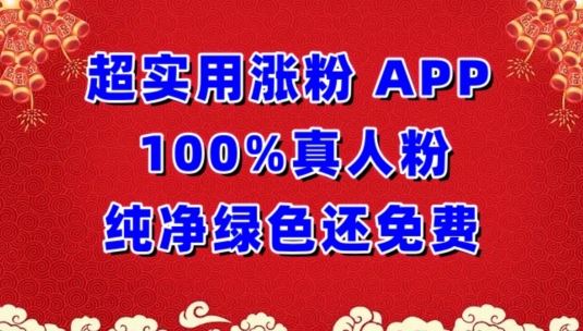 超实用涨粉，APP100%真人粉纯净绿色还免费，不再为涨粉犯愁【揭秘】-87副业网