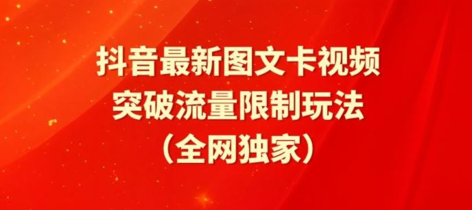 抖音最新图文卡视频、醒图模板突破流量限制玩法【揭秘】-87副业网