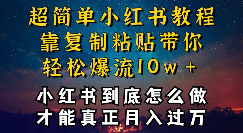 小红书博主到底怎么做，才能复制粘贴不封号，还能爆流引流疯狂变现，全是干货【揭秘】-87副业网