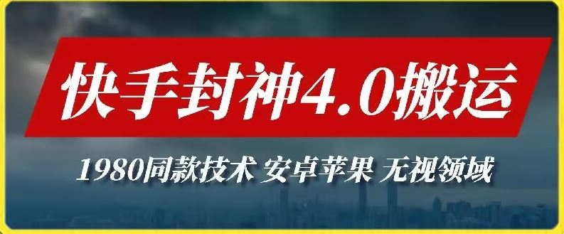 最新快手封神4.0搬运技术，收费1980的技术，无视安卓苹果 ，无视领域【揭秘】-87副业网