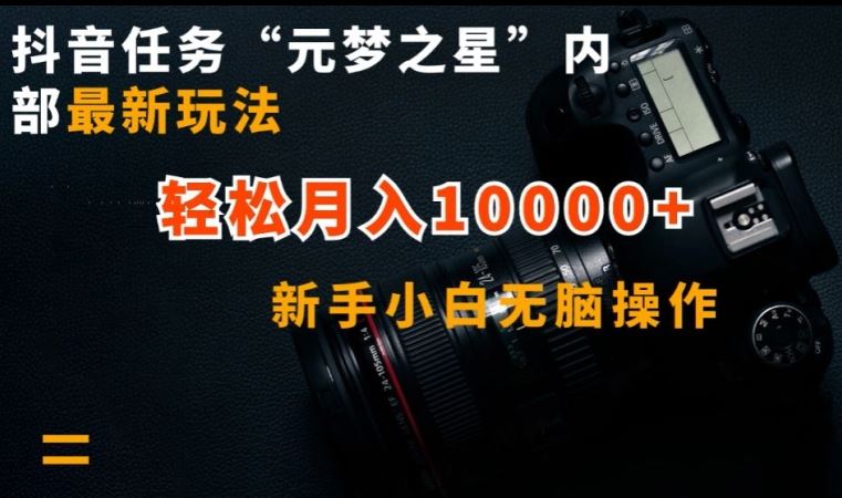 抖音任务“元梦之星”内部最新玩法，新手小白无脑操作，轻松月入10000+【揭秘】-87副业网