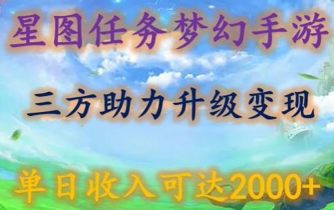 星图任务梦西手游，三方助力变现升级3.0.单日收入可达2000+【揭秘】-87副业网