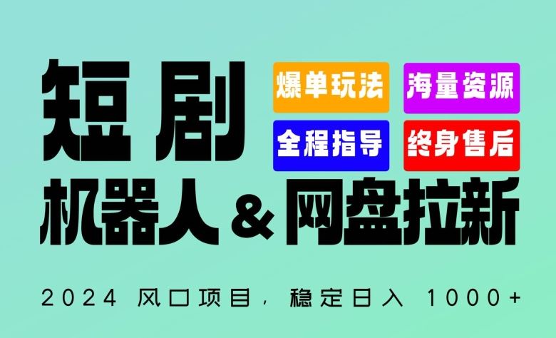 2024“短剧机器人+网盘拉新”全自动运行项目，稳定日入1000+，你的每一条专属链接都在为你赚钱【揭秘】-87副业网