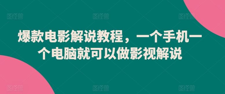 爆款电影解说教程，一个手机一个电脑就可以做影视解说-87副业网