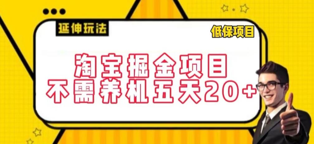 淘宝掘金项目，不需养机，五天20+，每天只需要花三四个小时【揭秘】-87副业网