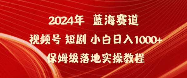 2024年视频号短剧新玩法小白日入1000+保姆级落地实操教程【揭秘】-87副业网