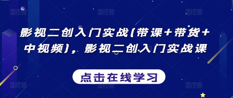 影视二创入门实战(带课+带货+中视频)，影视二创入门实战课-87副业网