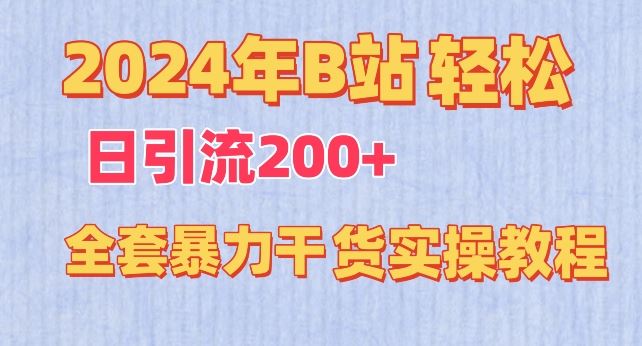 2024年B站轻松日引流200+的全套暴力干货实操教程【揭秘】-87副业网