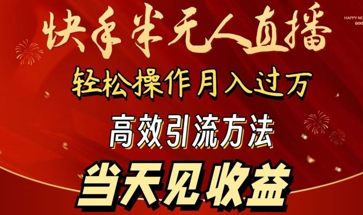 2024快手半无人直播，简单操作月入1W+ 高效引流当天见收益【揭秘】-87副业网