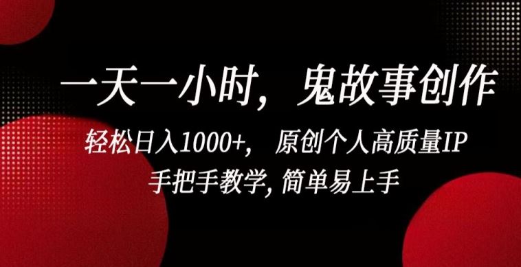 一天一小时，鬼故事创作， 轻松日入1000+， 原创个人高质量IP，手把手教学, 简单易上手【揭秘】-87副业网