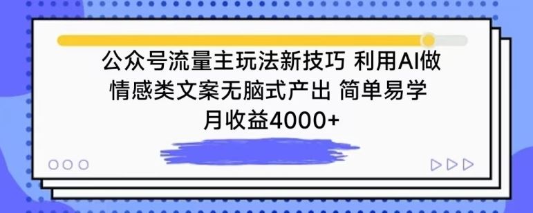 公众号流量主玩法新技巧，利用AI做情感类文案无脑式产出，简单易学，月收益4000+【揭秘】-87副业网