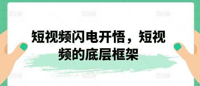 短视频闪电开悟，短视频的底层框架-87副业网