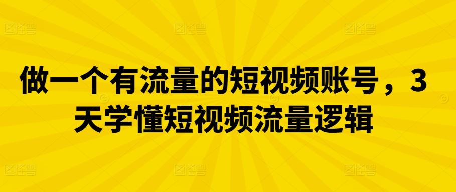 做一个有流量的短视频账号，3天学懂短视频流量逻辑-87副业网