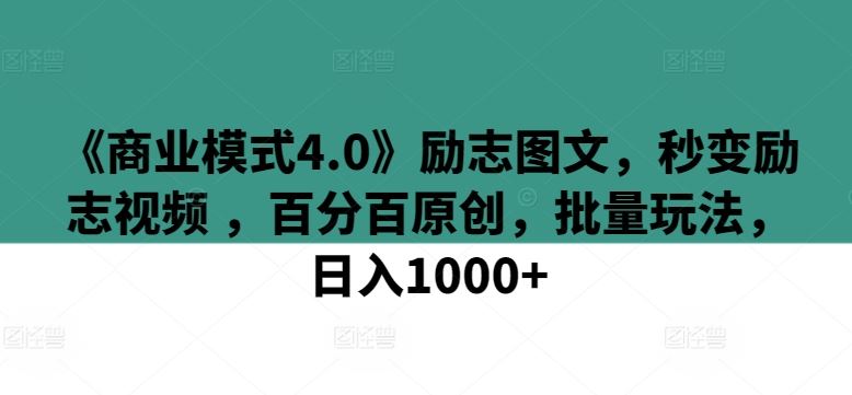 《商业模式4.0》励志图文，秒变励志视频 ，百分百原创，批量玩法，日入1000+【揭秘】-87副业网