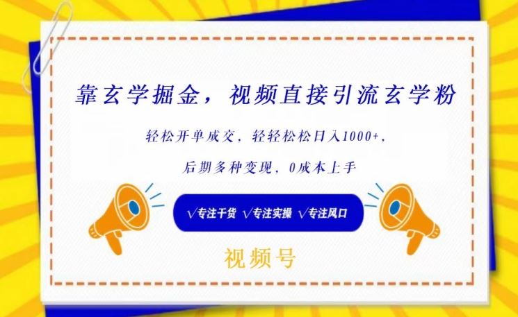 靠玄学掘金，视频直接引流玄学粉， 轻松开单成交，后期多种变现，0成本上手【揭秘】-87副业网