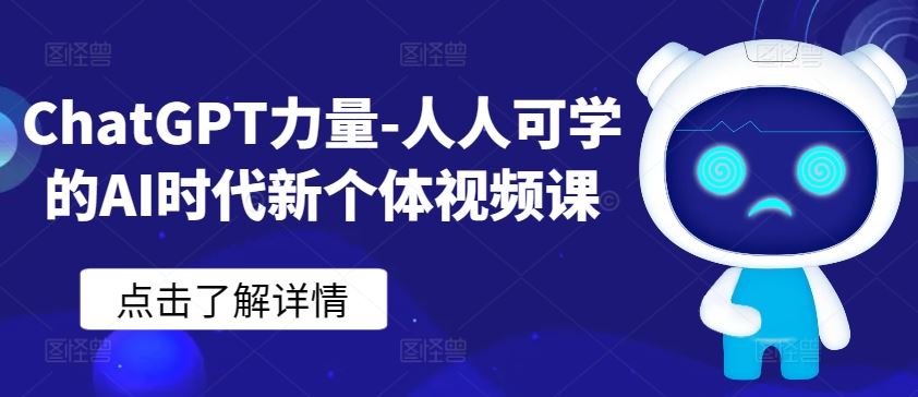 ChatGPT力量-人人可学的AI时代新个体视频课-87副业网