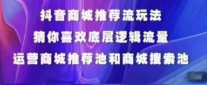 抖音商城运营课程，猜你喜欢入池商城搜索商城推荐人群标签覆盖-87副业网