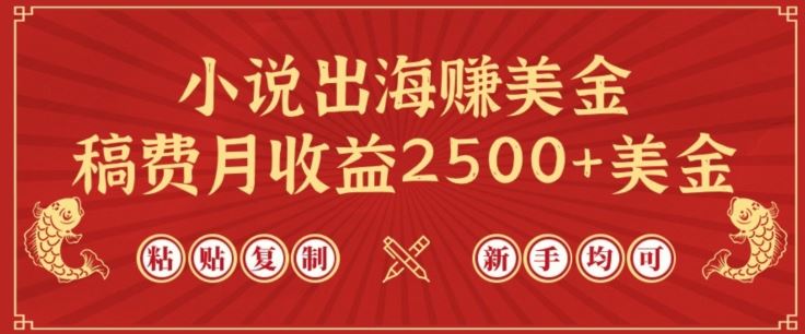 小说出海赚美金，稿费月收益2500+美金，仅需chatgpt粘贴复制，新手也能玩转【揭秘】-87副业网