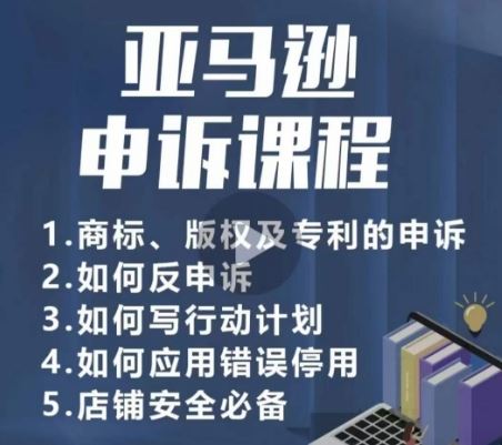 亚马逊申诉实操课，​商标、版权及专利的申诉，店铺安全必备-87副业网