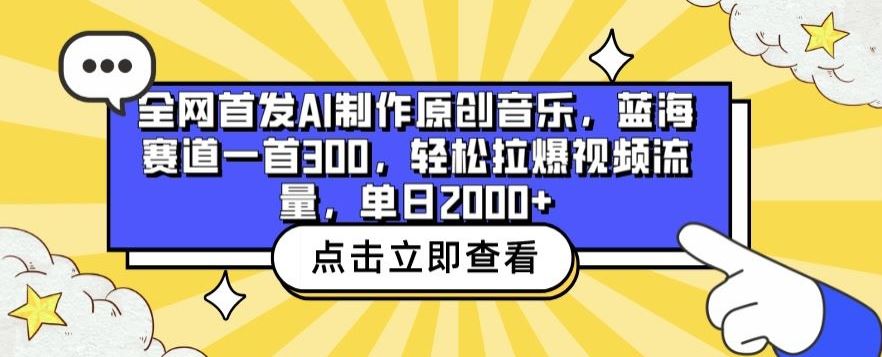 全网首发AI制作原创音乐，蓝海赛道一首300.轻松拉爆视频流量，单日2000+【揭秘】-87副业网